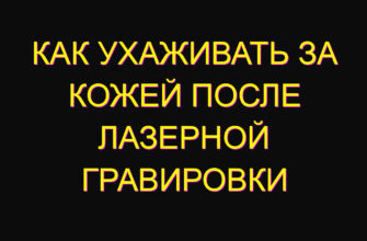 Как ухаживать за кожей после лазерной гравировки Как ухаживать за кожей после лазерной гравировки