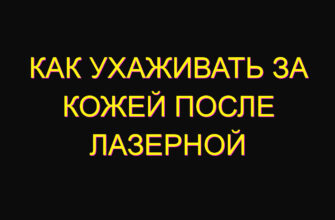 Как ухаживать за кожей после лазерной