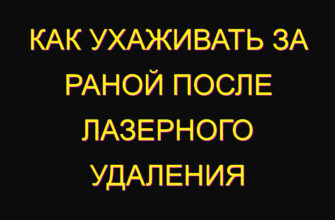 Как ухаживать за раной после лазерного удаления Как ухаживать за раной после лазерного удаления
