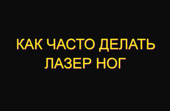 Как часто делать лазер ног