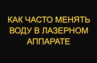 Как часто менять воду в лазерном аппарате