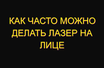Как часто можно делать лазер на лице