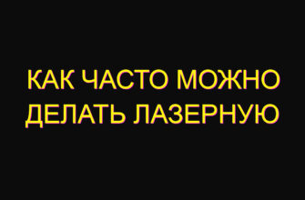 Как часто можно делать лазерную