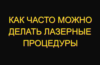 Как часто можно делать лазерные процедуры