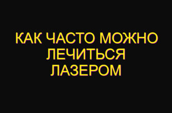 Как часто можно лечиться лазером