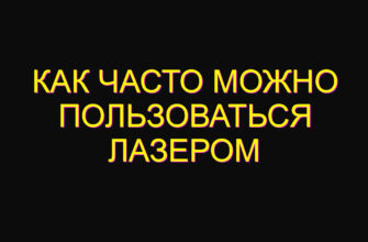 Как часто можно пользоваться лазером