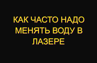 Как часто надо менять воду в лазере