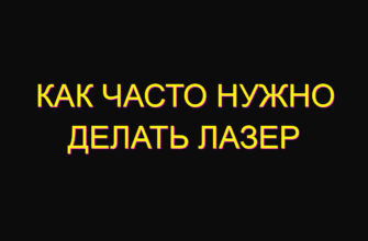 Как часто нужно делать лазер