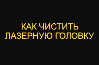 Как чистить лазерную головку