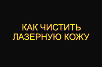 Как чистить лазерную кожу