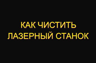 Как чистить лазерный станок
