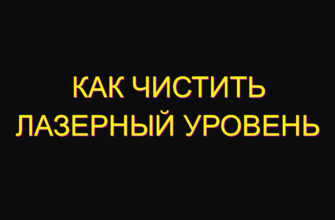 Как чистить лазерный уровень