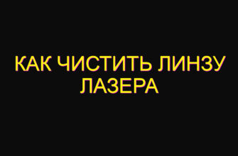 Как чистить линзу лазера