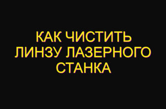 Как чистить линзу лазерного станка
