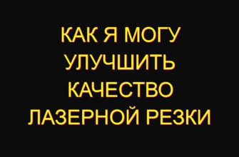 Как я могу улучшить качество лазерной резки