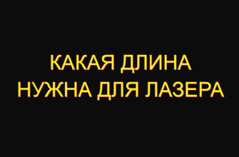Какая длина нужна для лазера