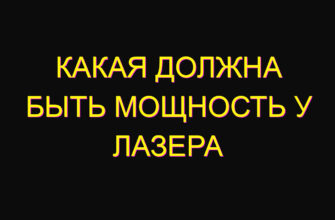 Какая должна быть мощность у лазера
