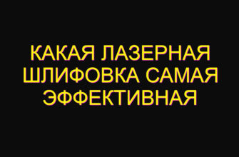 Какая лазерная шлифовка самая эффективная