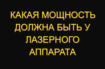 Какая мощность должна быть у лазерного аппарата