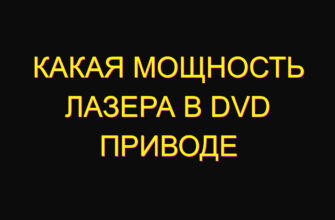 Какая мощность лазера в dvd приводе Какая мощность лазера в dvd приводе