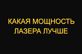 Какая мощность лазера лучше