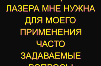 Какая мощность лазера мне нужна для моего применения Часто задаваемые вопросы