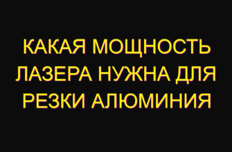 Какая мощность лазера нужна для резки алюминия