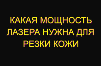 Какая мощность лазера нужна для резки кожи