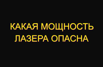 Какая мощность лазера опасна