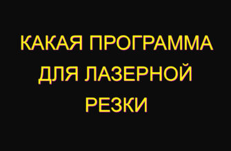 Какая программа для лазерной резки