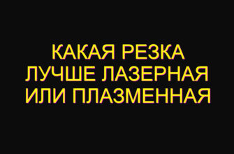 Какая резка лучше лазерная или плазменная