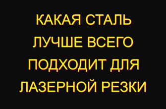 Какая сталь лучше всего подходит для лазерной резки