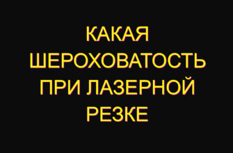 Какая шероховатость при лазерной резке