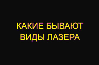 Какие бывают виды лазера Какие бывают виды лазера