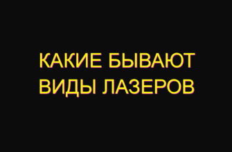Какие бывают виды лазеров