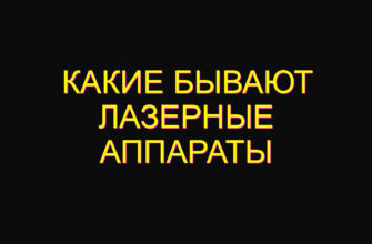 Какие бывают лазерные аппараты