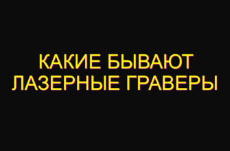 Какие бывают лазерные граверы
