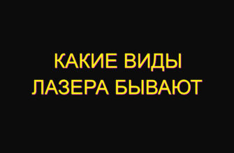 Какие виды лазера бывают