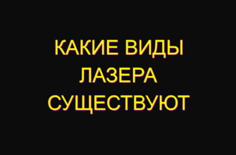 Какие виды лазера существуют