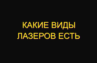 Какие виды лазеров есть