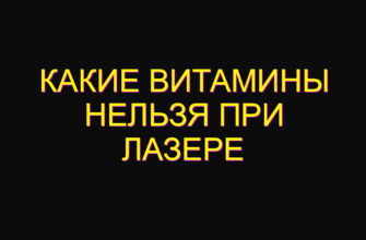 Какие витамины нельзя при лазере