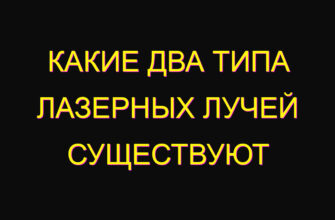 Какие два типа лазерных лучей существуют