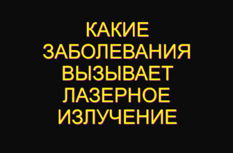 Какие заболевания вызывает лазерное излучение Какие заболевания вызывает лазерное излучение