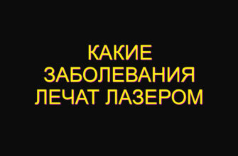 Какие заболевания лечат лазером