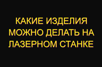 Какие изделия можно делать на лазерном станке