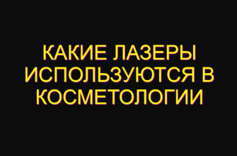 Какие лазеры используются в косметологии