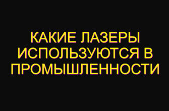 Какие лазеры используются в промышленности