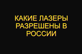 Какие лазеры разрешены в России