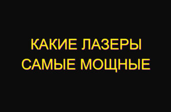 Какие лазеры самые мощные