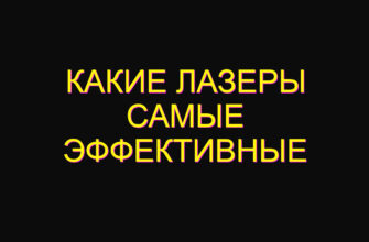 Какие лазеры самые эффективные